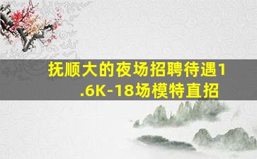 抚顺大的夜场招聘待遇1.6K-18场模特直招